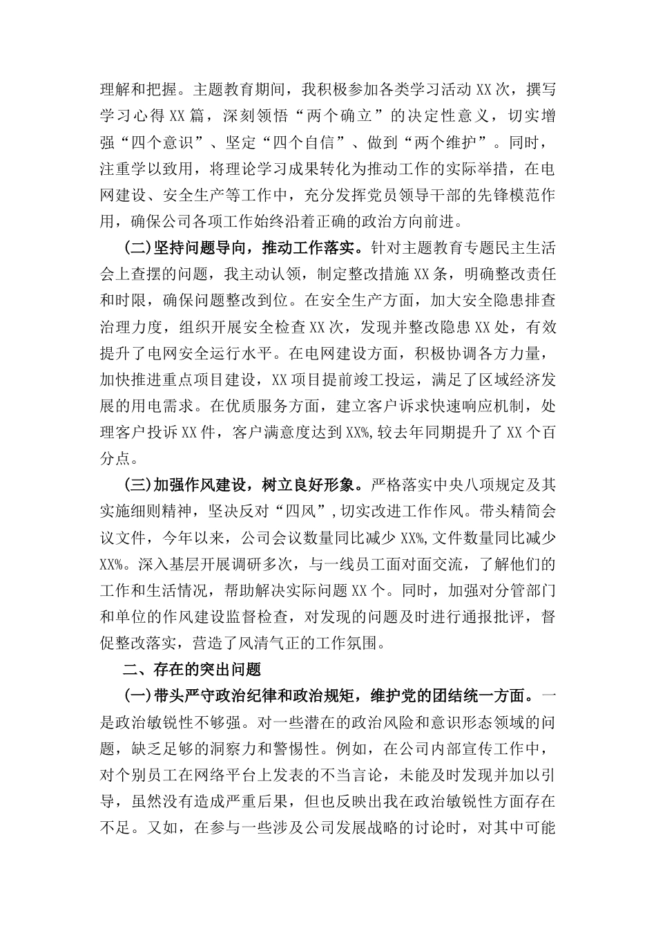 公司党委班子成员（2024年）度民主生活会个人对照检视剖析材料.docx_第2页
