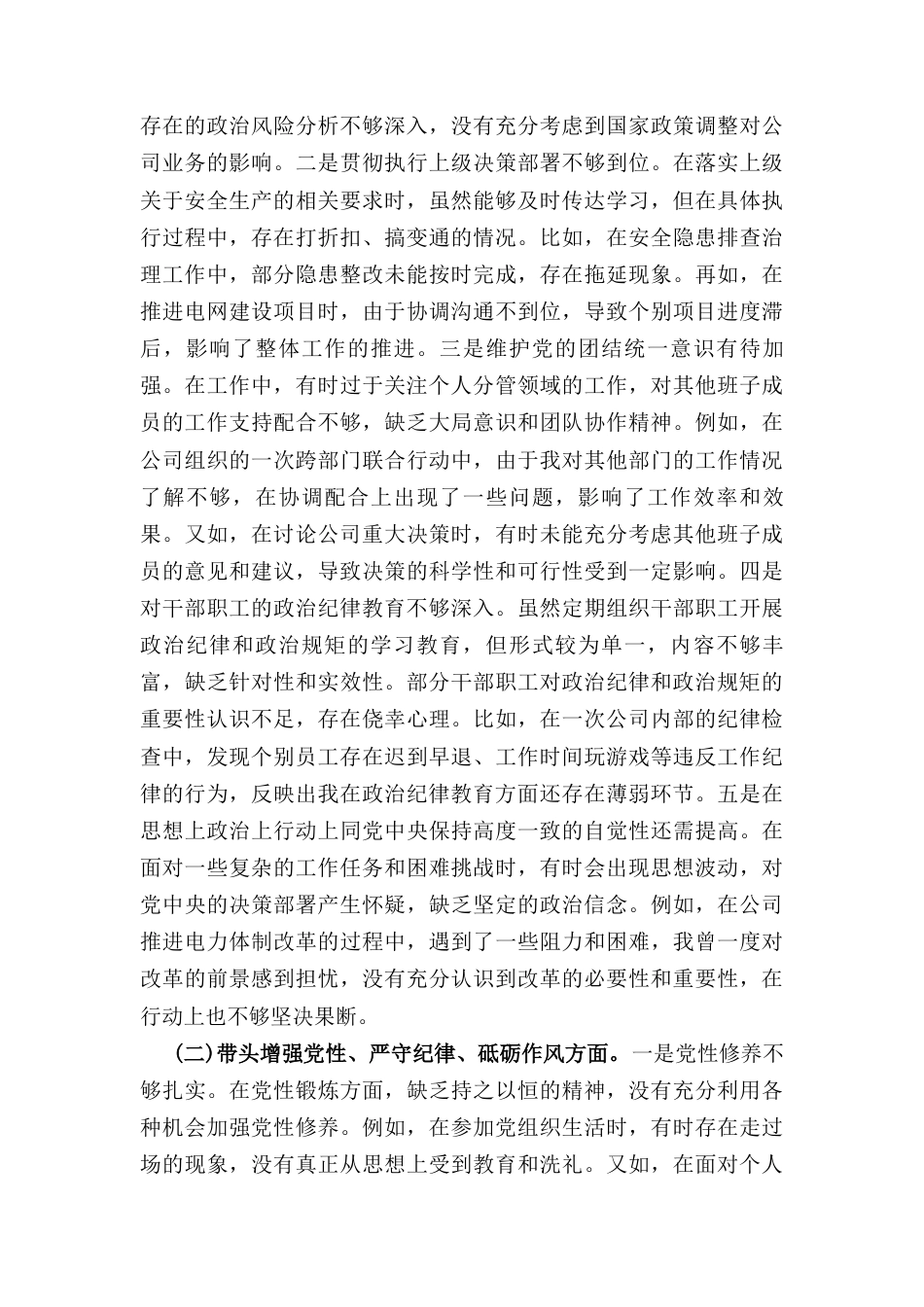 公司党委班子成员（2024年）度民主生活会个人对照检视剖析材料.docx_第3页