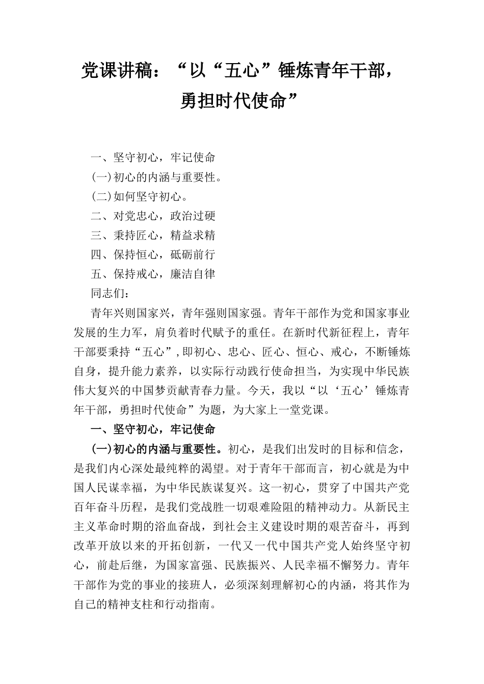 党课讲稿： “以“五心”锤炼青年干部勇担时代使命”.docx_第1页