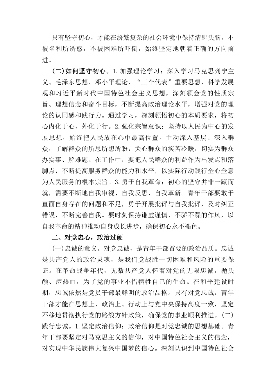 党课讲稿： “以“五心”锤炼青年干部勇担时代使命”.docx_第2页