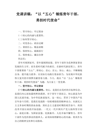 党课讲稿： “以“五心”锤炼青年干部勇担时代使命”.docx