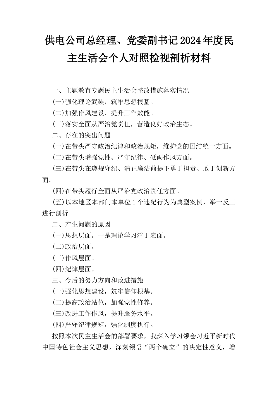 供电公司总经理、党委副书记(2024年)度民主生活会个人对照检视剖析材料.docx_第1页