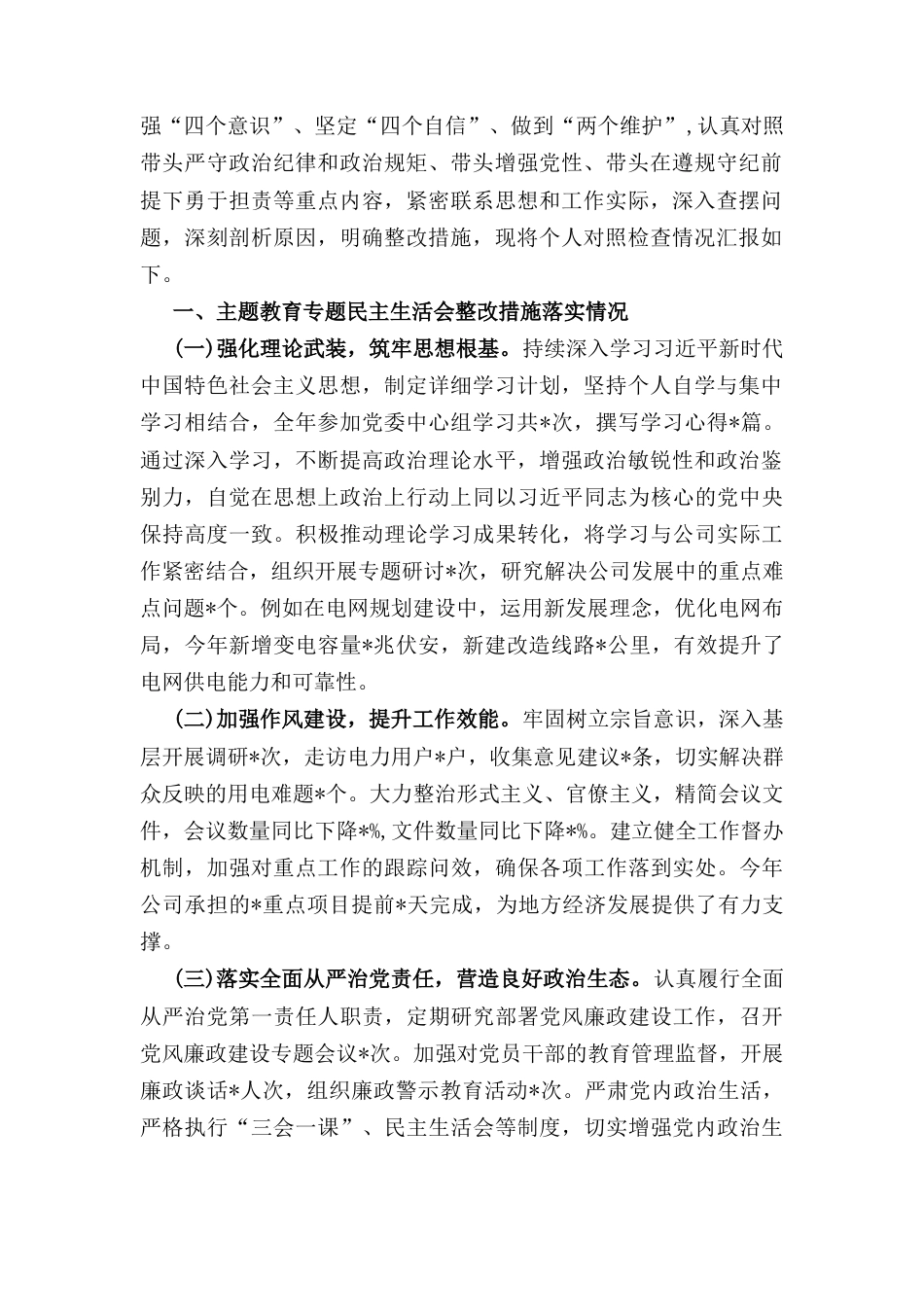 供电公司总经理、党委副书记(2024年)度民主生活会个人对照检视剖析材料.docx_第2页