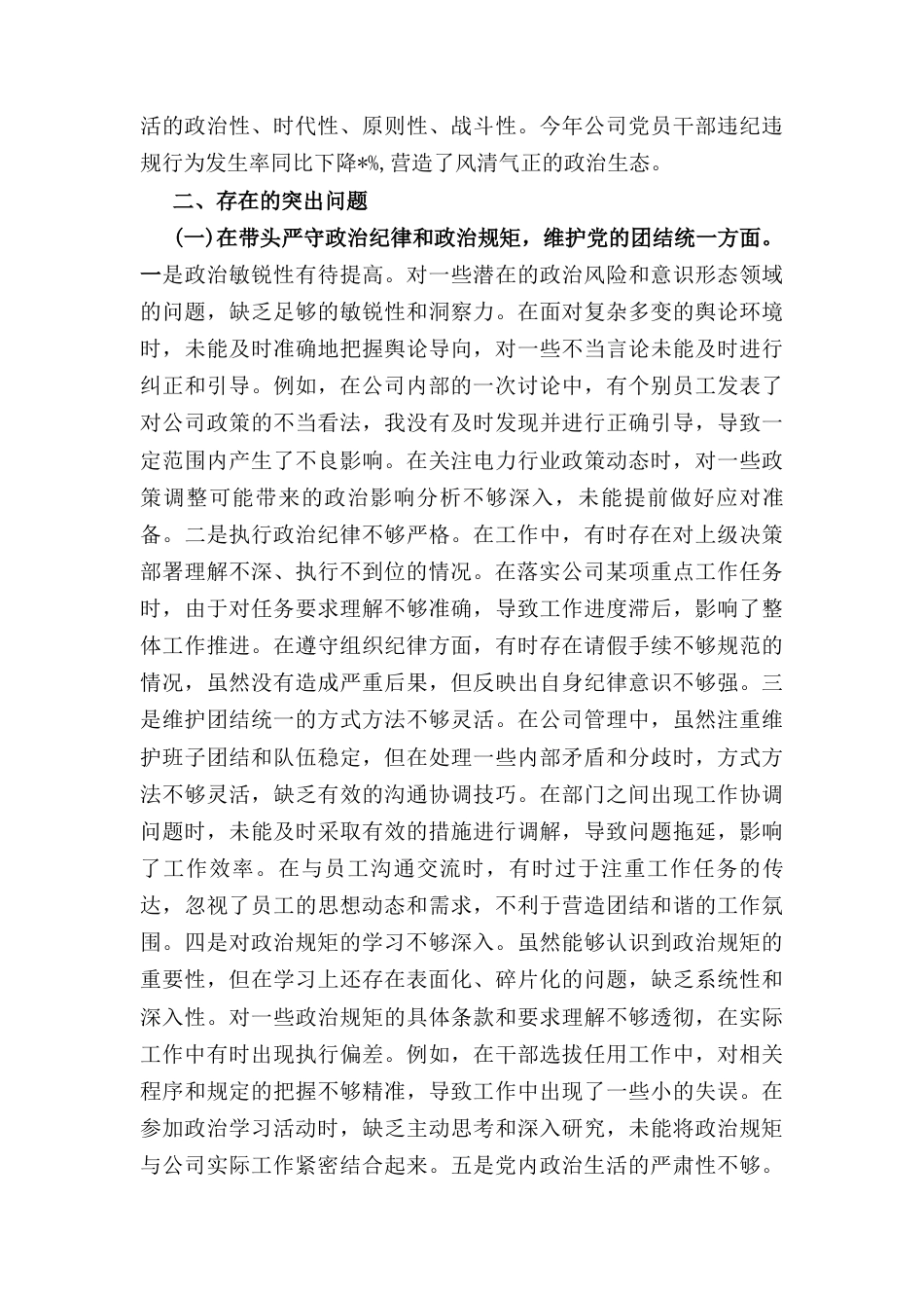 供电公司总经理、党委副书记(2024年)度民主生活会个人对照检视剖析材料.docx_第3页