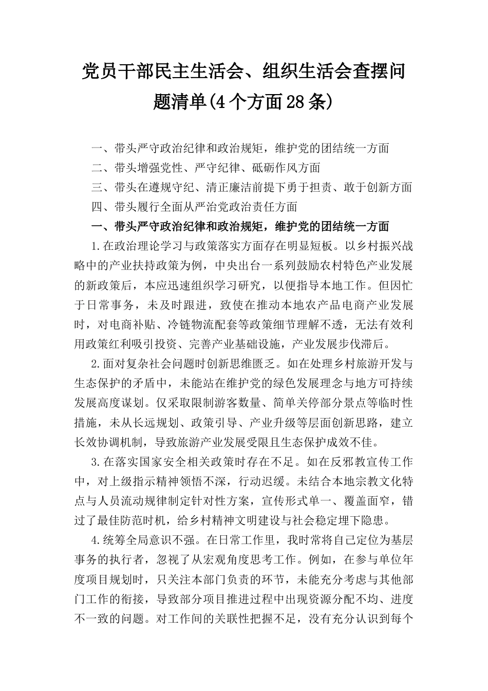 党员干部民主生活会、组织生活会查摆问题清单 （4个方面28条）.docx_第1页