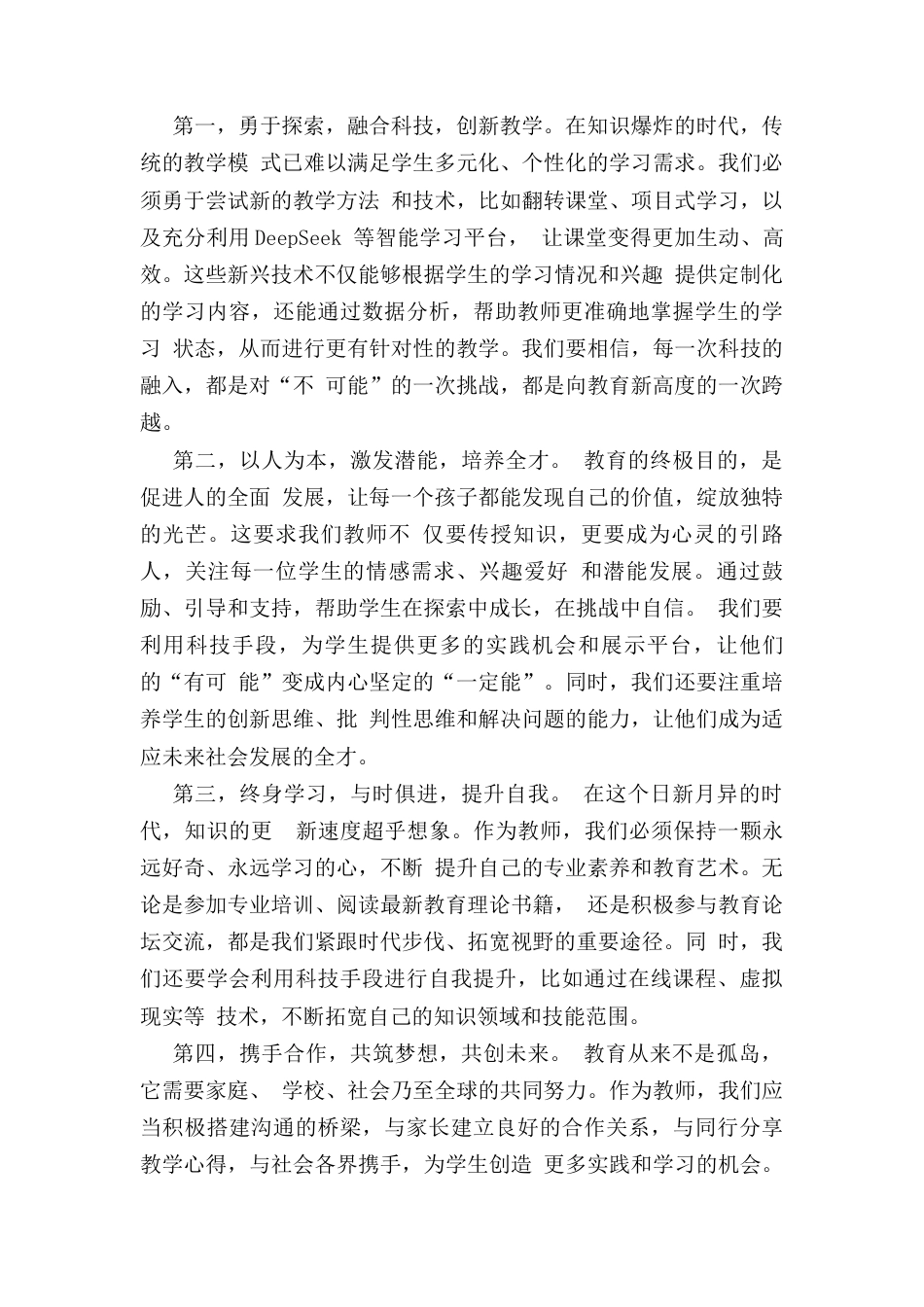 弘扬教育家精神勇攀教育新巅峰（演讲稿）.docx_第2页