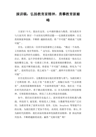 弘扬教育家精神勇攀教育新巅峰（演讲稿）.docx