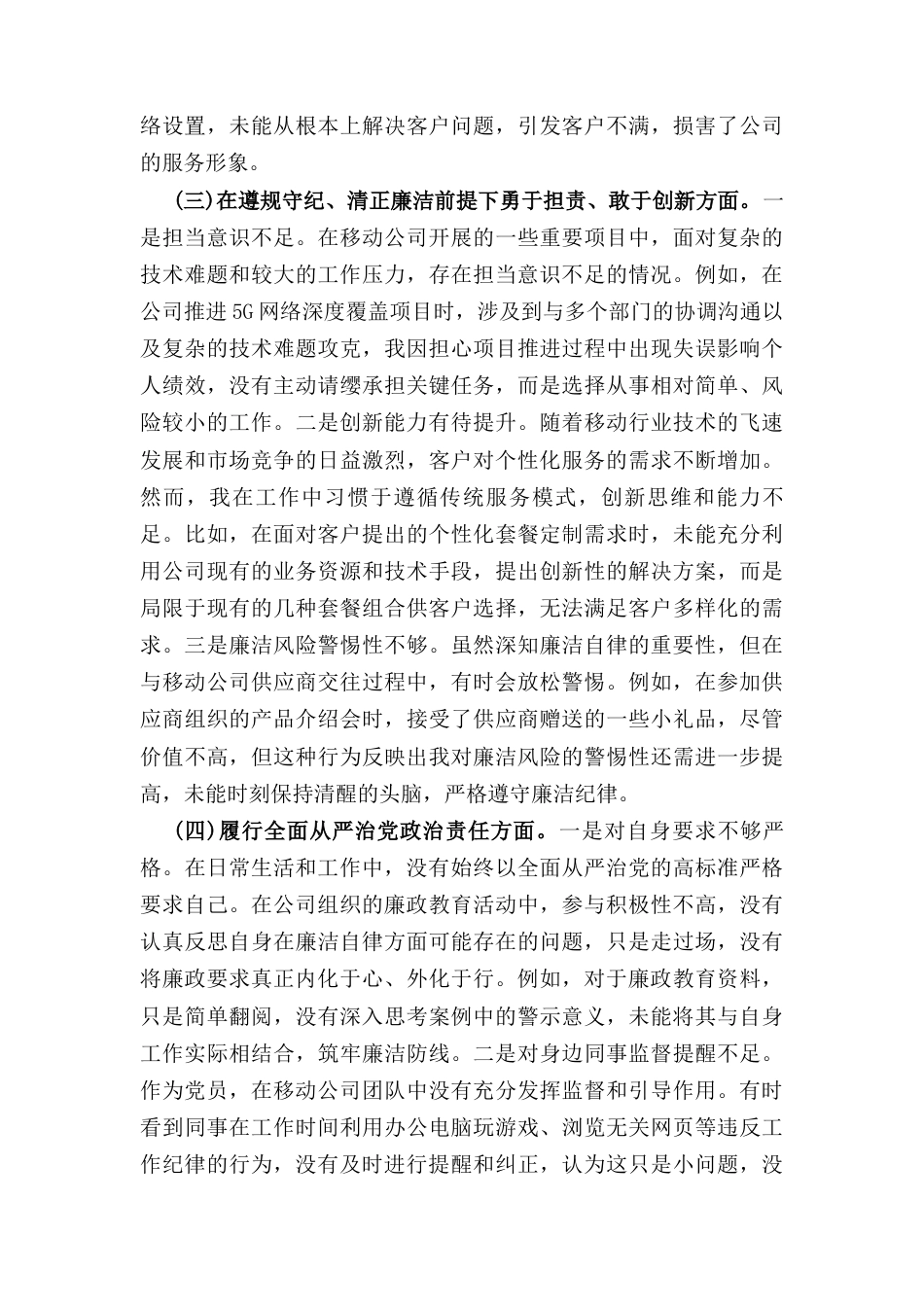 公司（2024年）组织生活会个人对照检查发言材料.docx_第3页