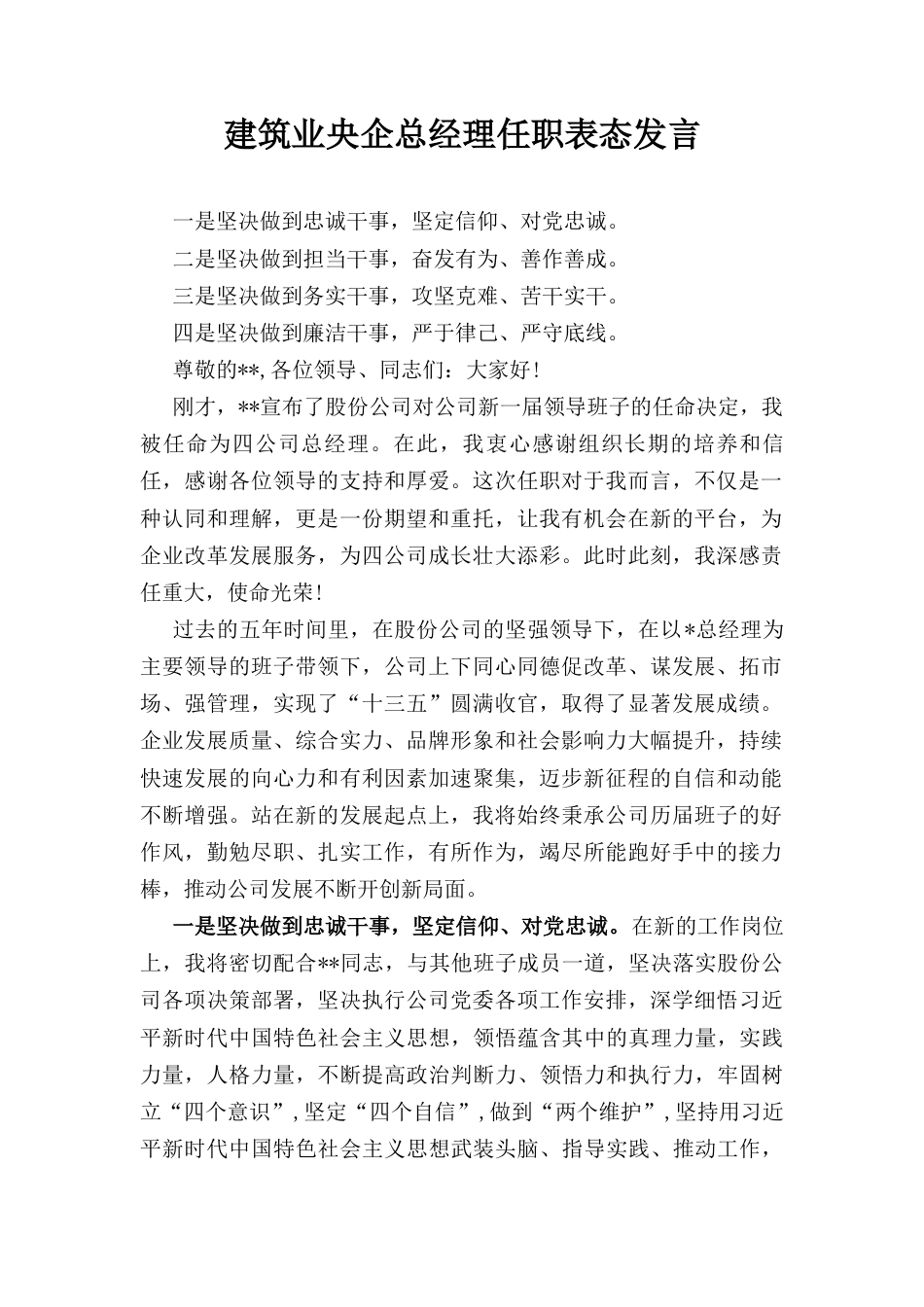 建筑业央企总经理任职表态 发言.docx_第1页