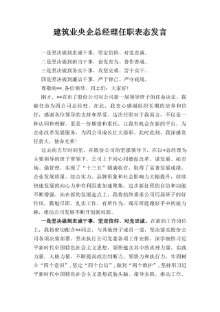 建筑业央企总经理任职表态 发言.docx