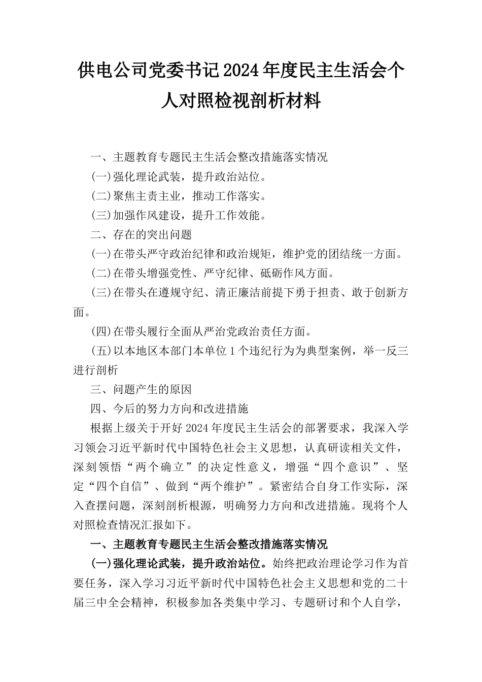 供电公司党委书记（2024年）度民主生活会个人对照检视剖析材料.docx_第1页
