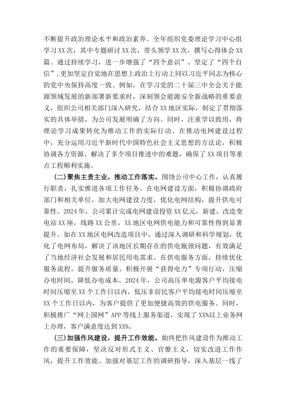 供电公司党委书记（2024年）度民主生活会个人对照检视剖析材料.docx_第2页