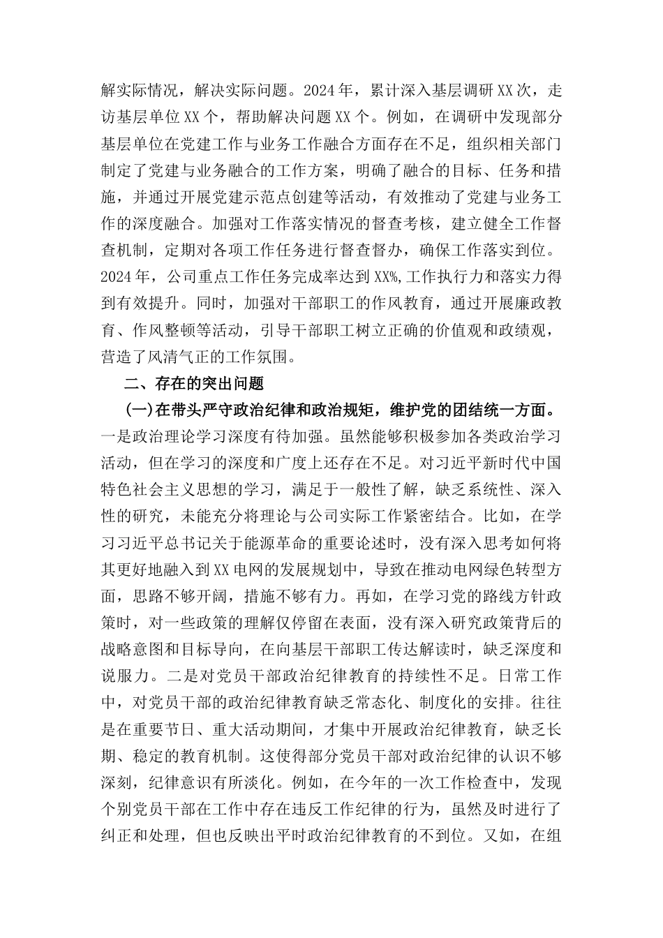 供电公司党委书记（2024年）度民主生活会个人对照检视剖析材料.docx_第3页