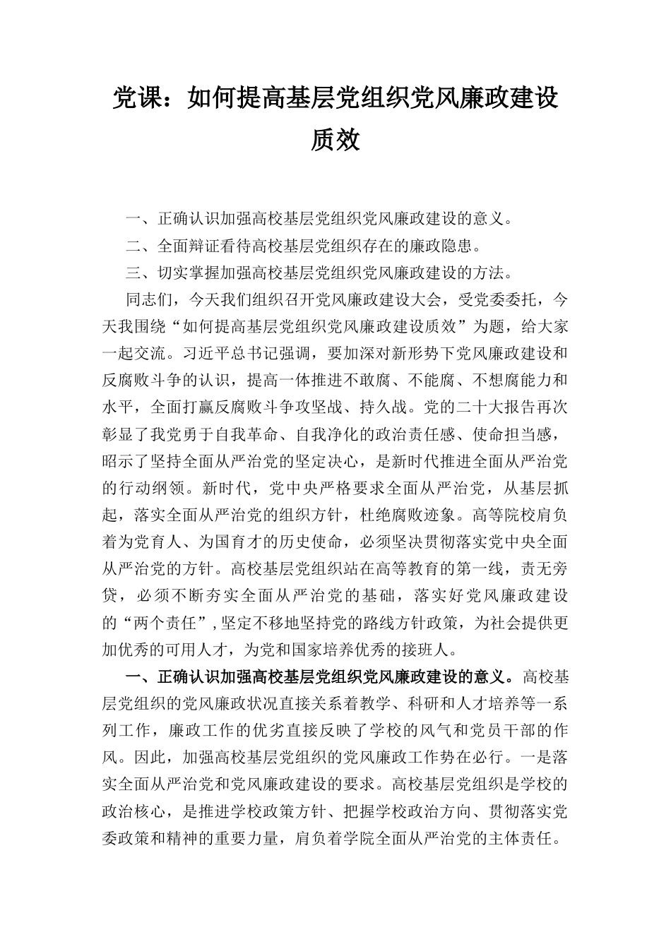 如何提高基层党组织党风廉政建设质效（党课）.docx_第1页