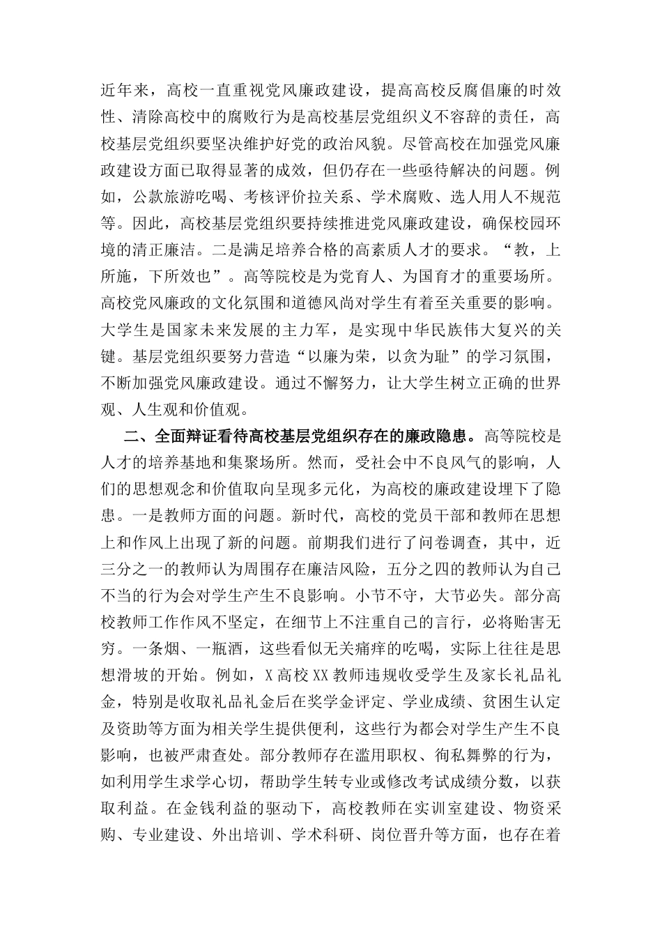 如何提高基层党组织党风廉政建设质效（党课）.docx_第2页