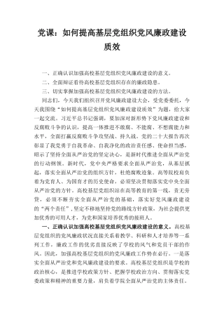 如何提高基层党组织党风廉政建设质效（党课）.docx