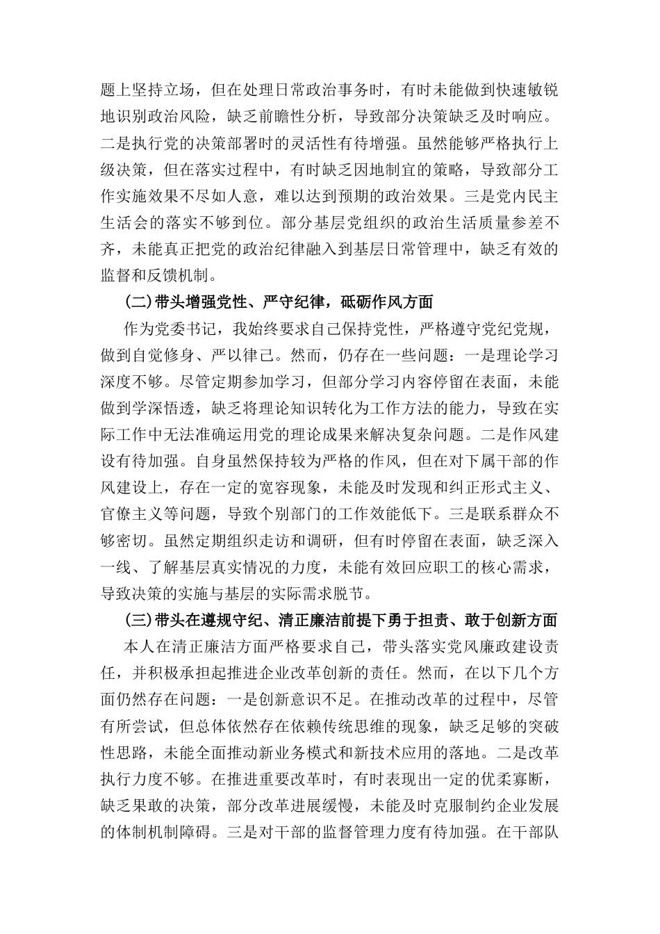 国企公司2024年度民主生活会对照检查材料 （四个带头）.docx_第2页