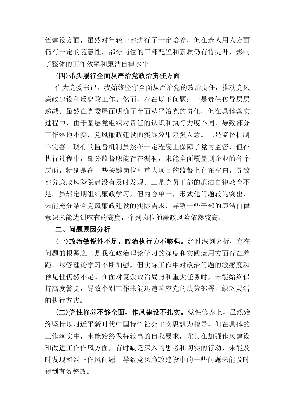 国企公司2024年度民主生活会对照检查材料 （四个带头）.docx_第3页