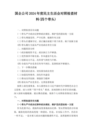 国企公司2024年度民主生活会对照检查材料 （四个带头）.docx