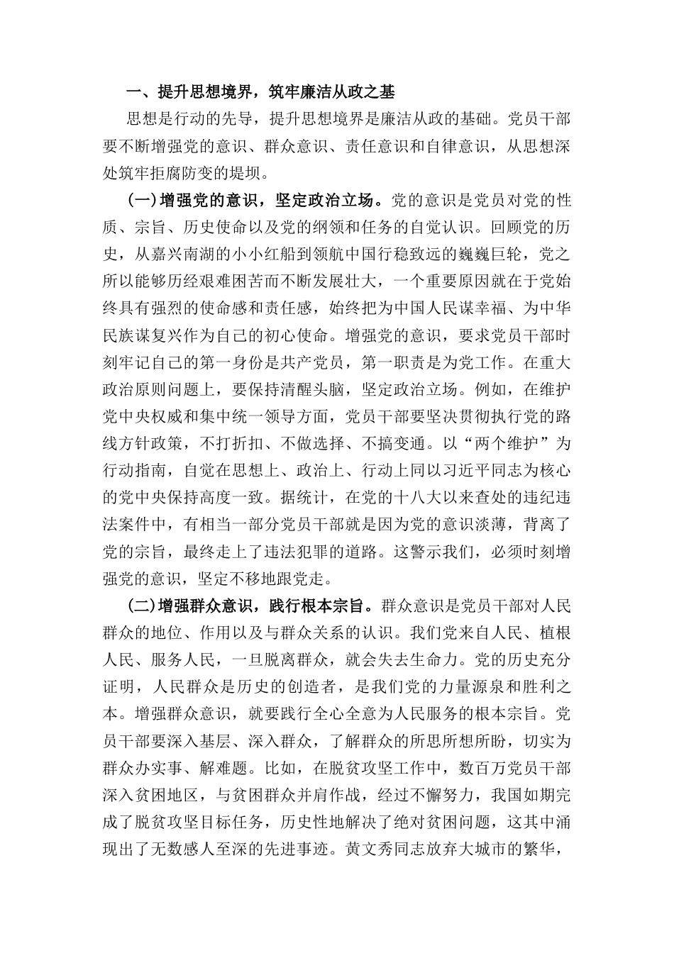 坚守底线廉洁从政以忠诚担当的干劲加强队伍党风廉政建设（党课）.docx_第2页