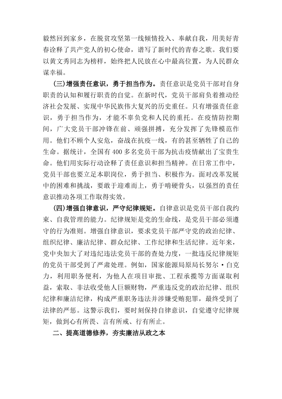 坚守底线廉洁从政以忠诚担当的干劲加强队伍党风廉政建设（党课）.docx_第3页