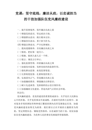 坚守底线廉洁从政以忠诚担当的干劲加强队伍党风廉政建设（党课）.docx