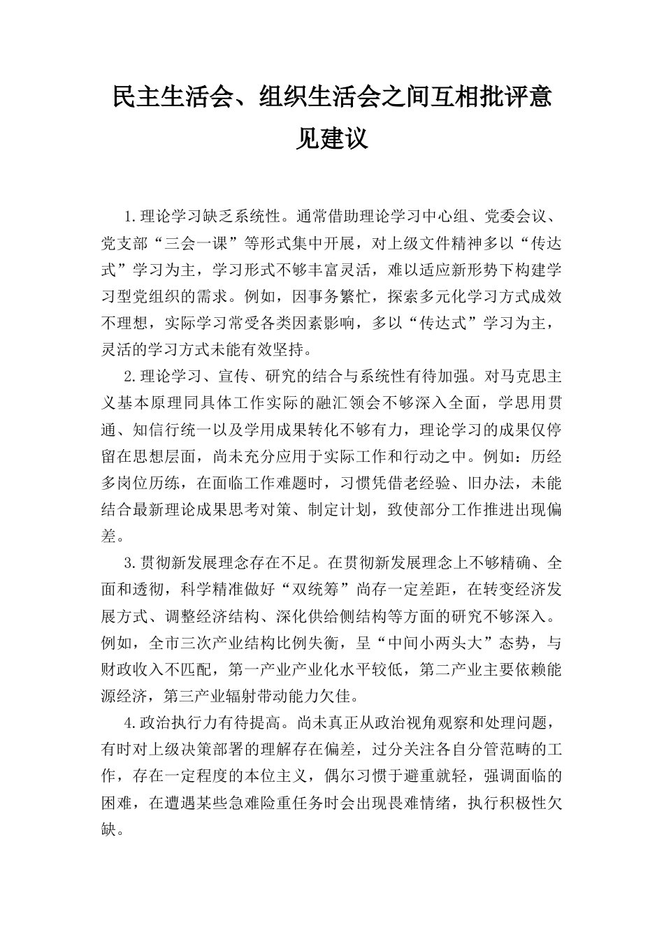 民主生活会、 组织生活会之间互相批评意见建议.docx_第1页