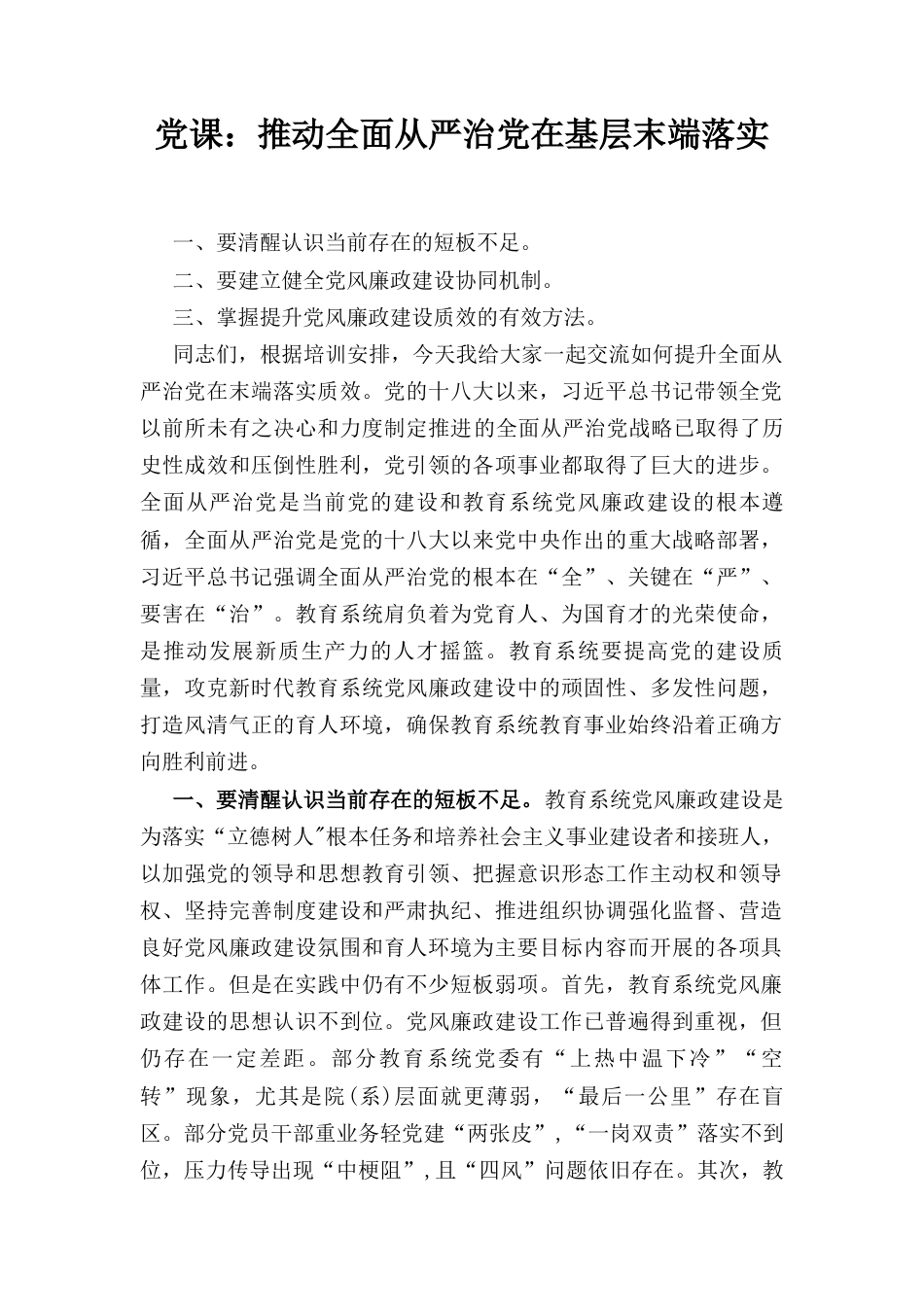 推动全面从严治党在基层末端落实（党课）.docx_第1页