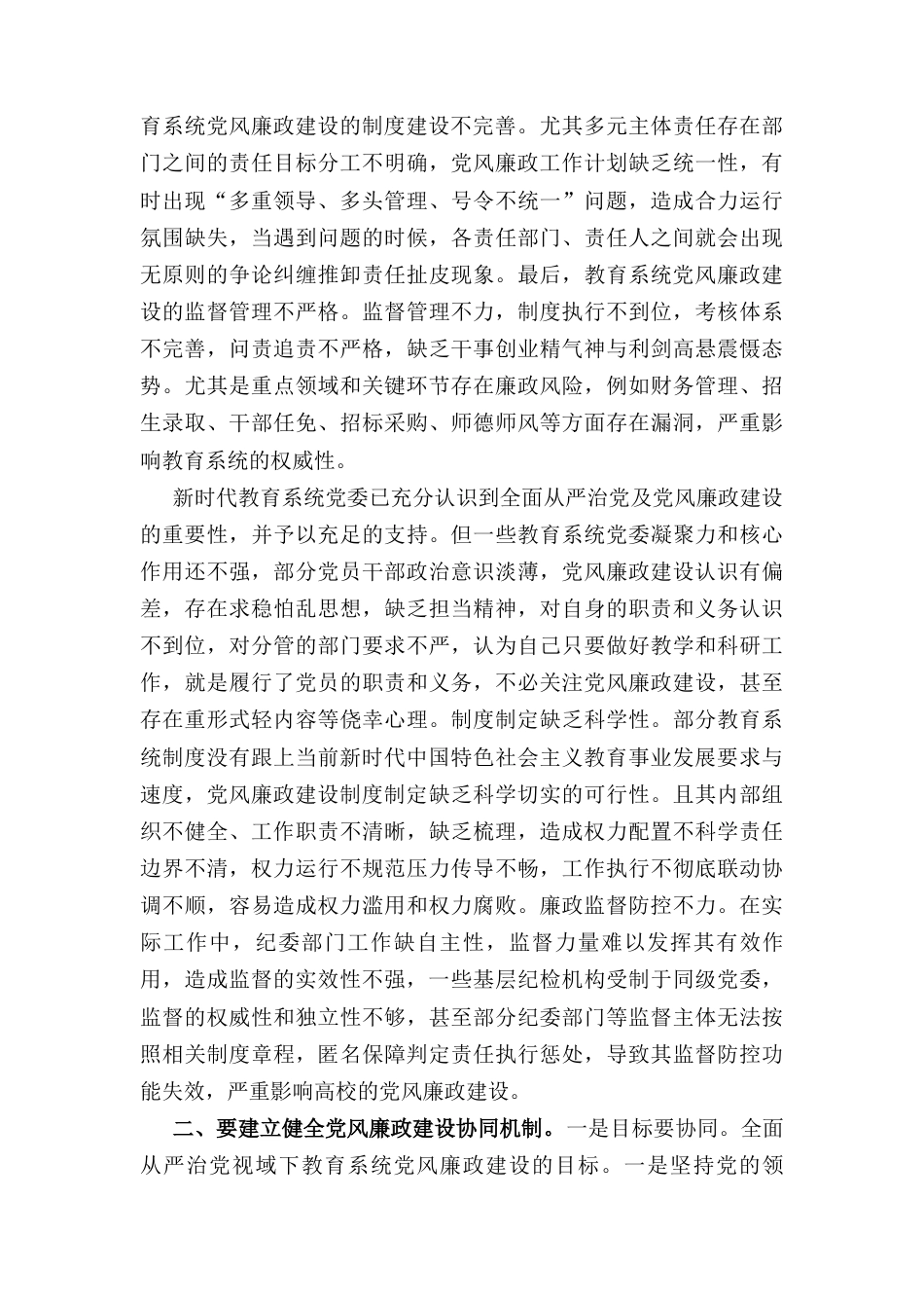 推动全面从严治党在基层末端落实（党课）.docx_第2页
