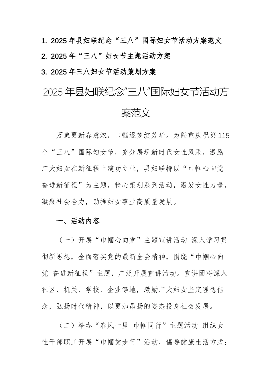 2025年妇联纪念“三八”国际妇女节活动方案等范文三篇.docx_第1页