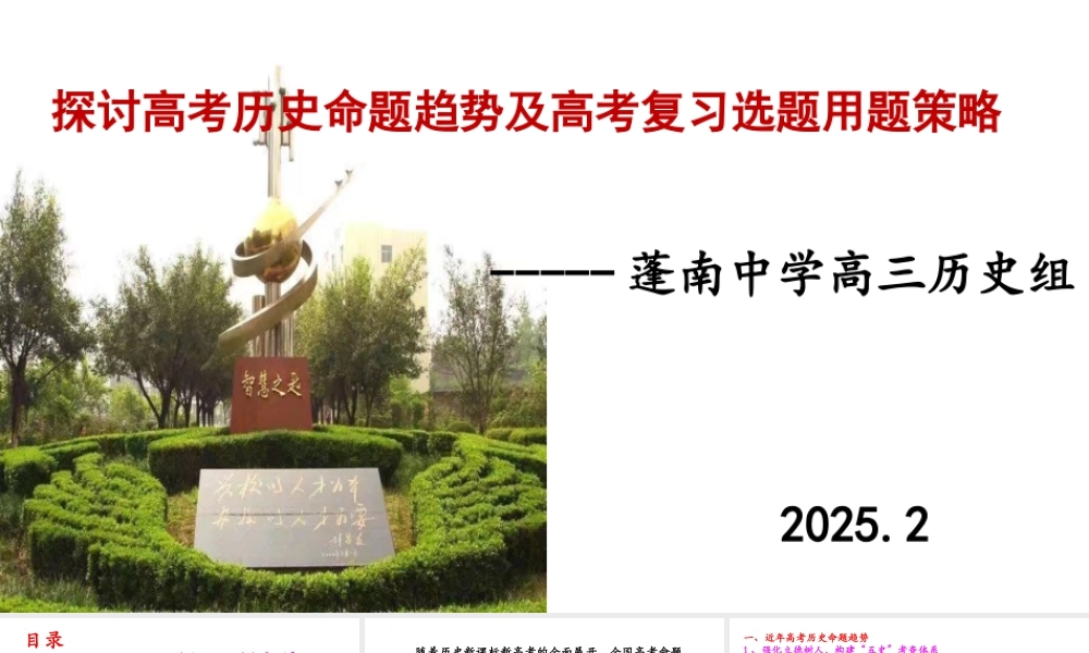 探讨高考历史命题趋势及2025届高考历史复习选题用题策略课件.pptx
