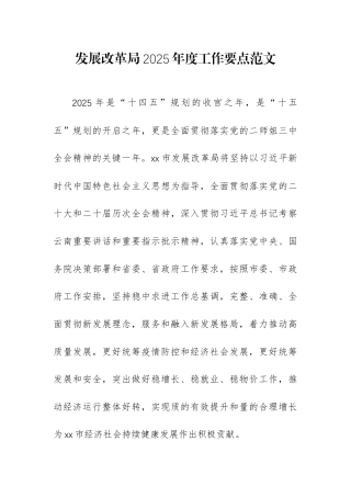 发展改革机关2025年度工作要点范文.docx