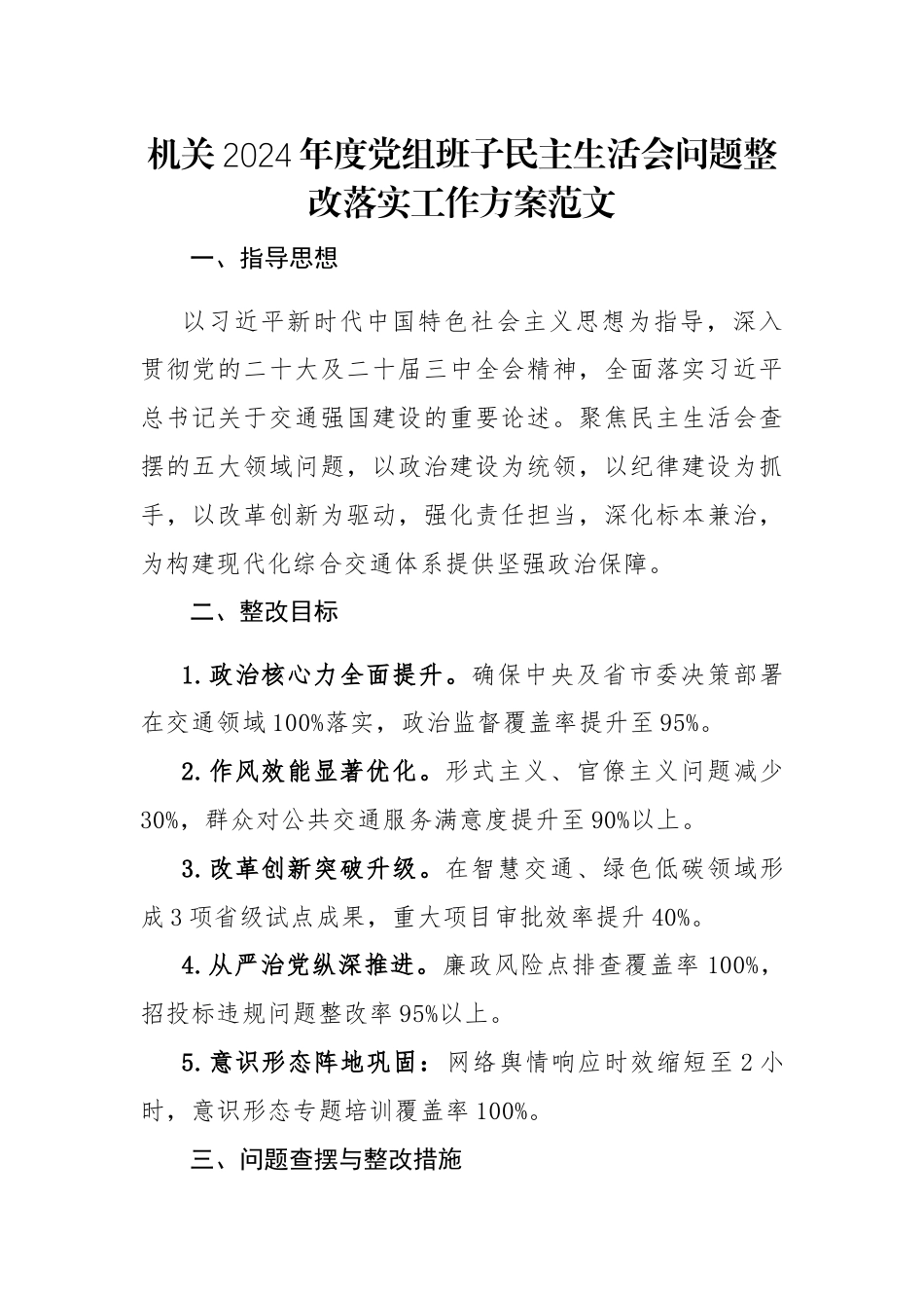 机关2024年度党组班子民主生活会问题整改落实工作方案范文2篇.docx_第1页