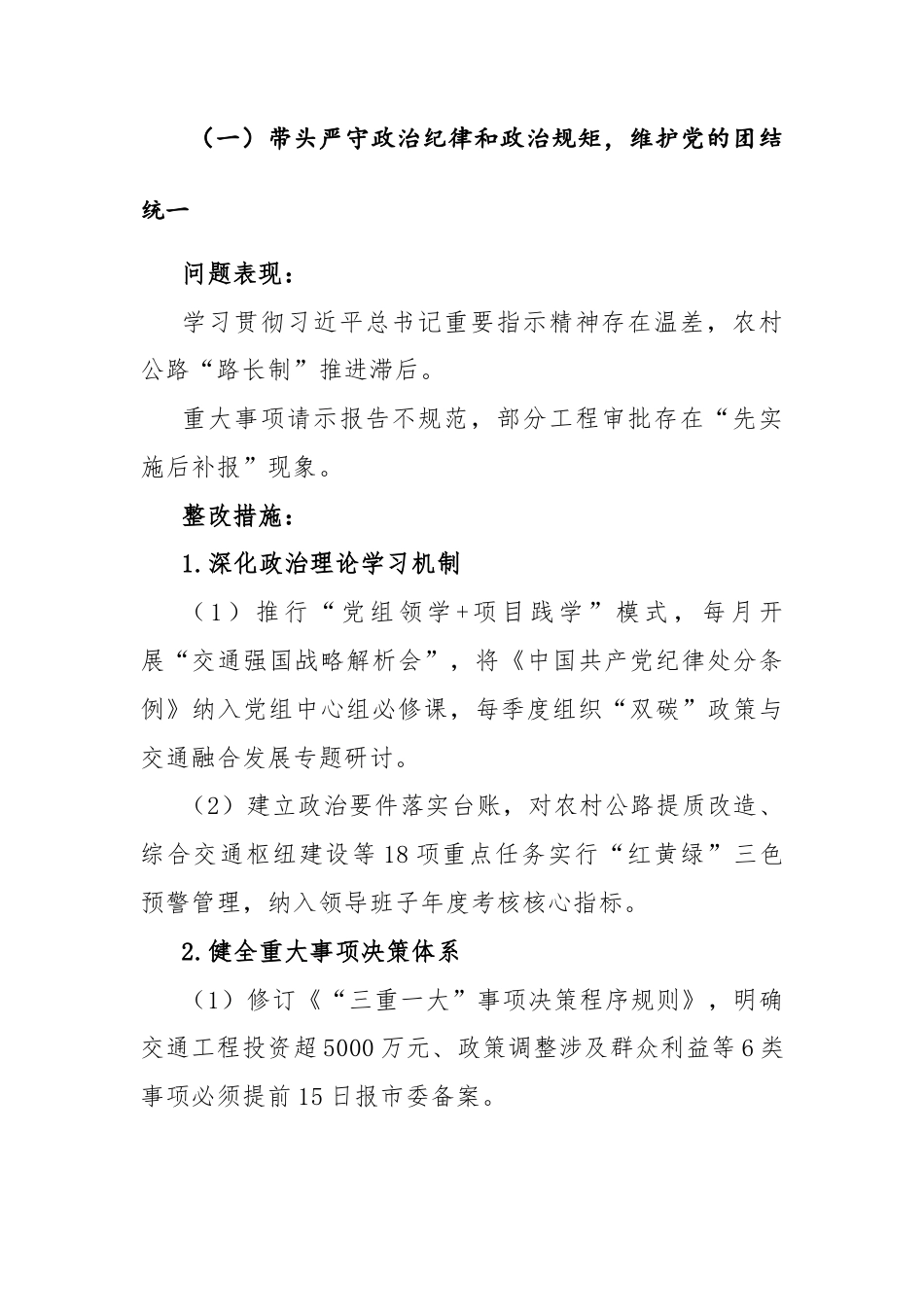 机关2024年度党组班子民主生活会问题整改落实工作方案范文2篇.docx_第2页