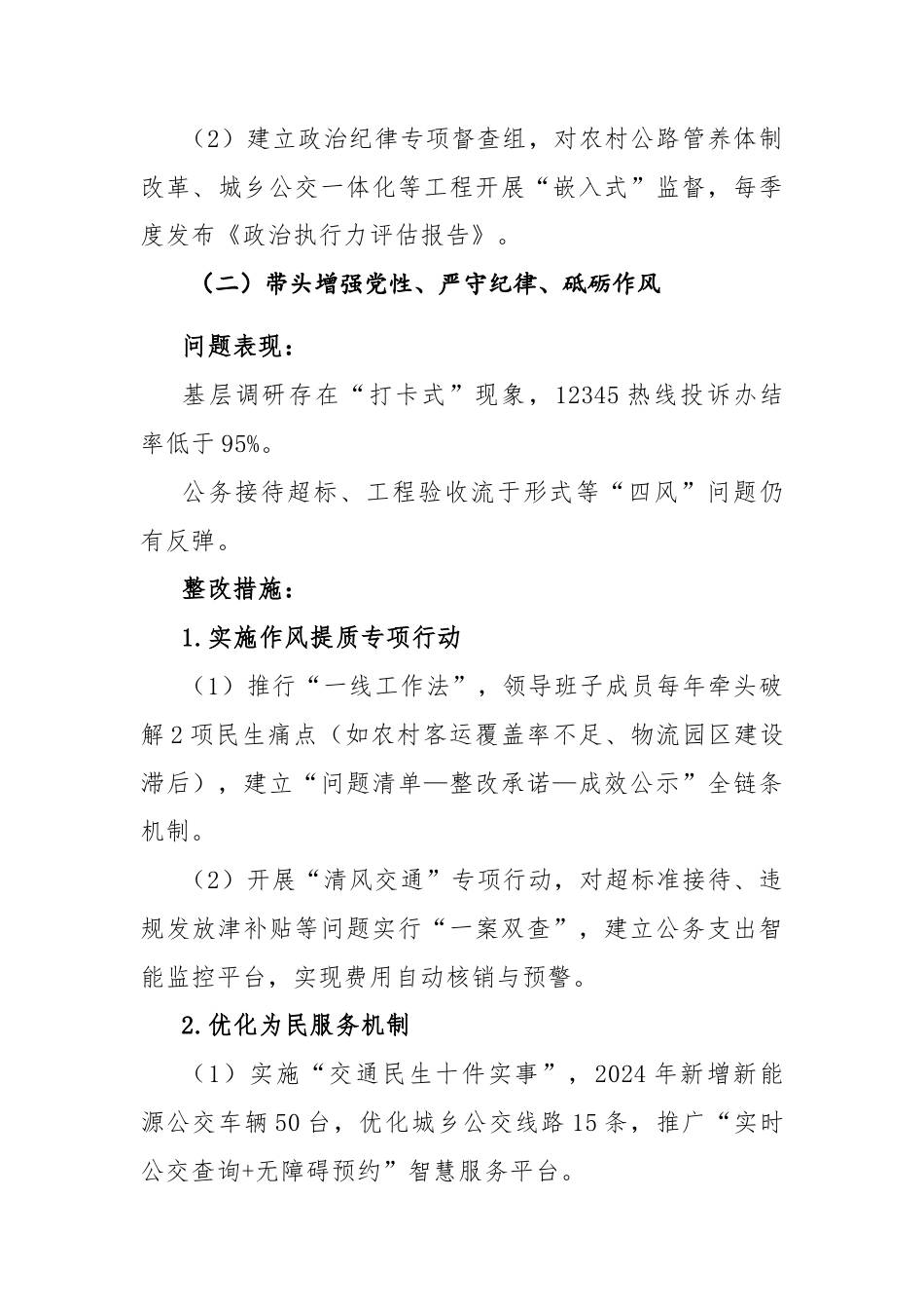 机关2024年度党组班子民主生活会问题整改落实工作方案范文2篇.docx_第3页