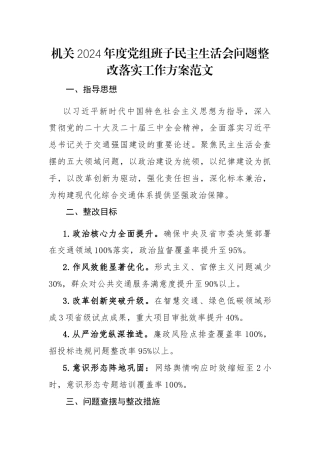 机关2024年度党组班子民主生活会问题整改落实工作方案范文2篇.docx