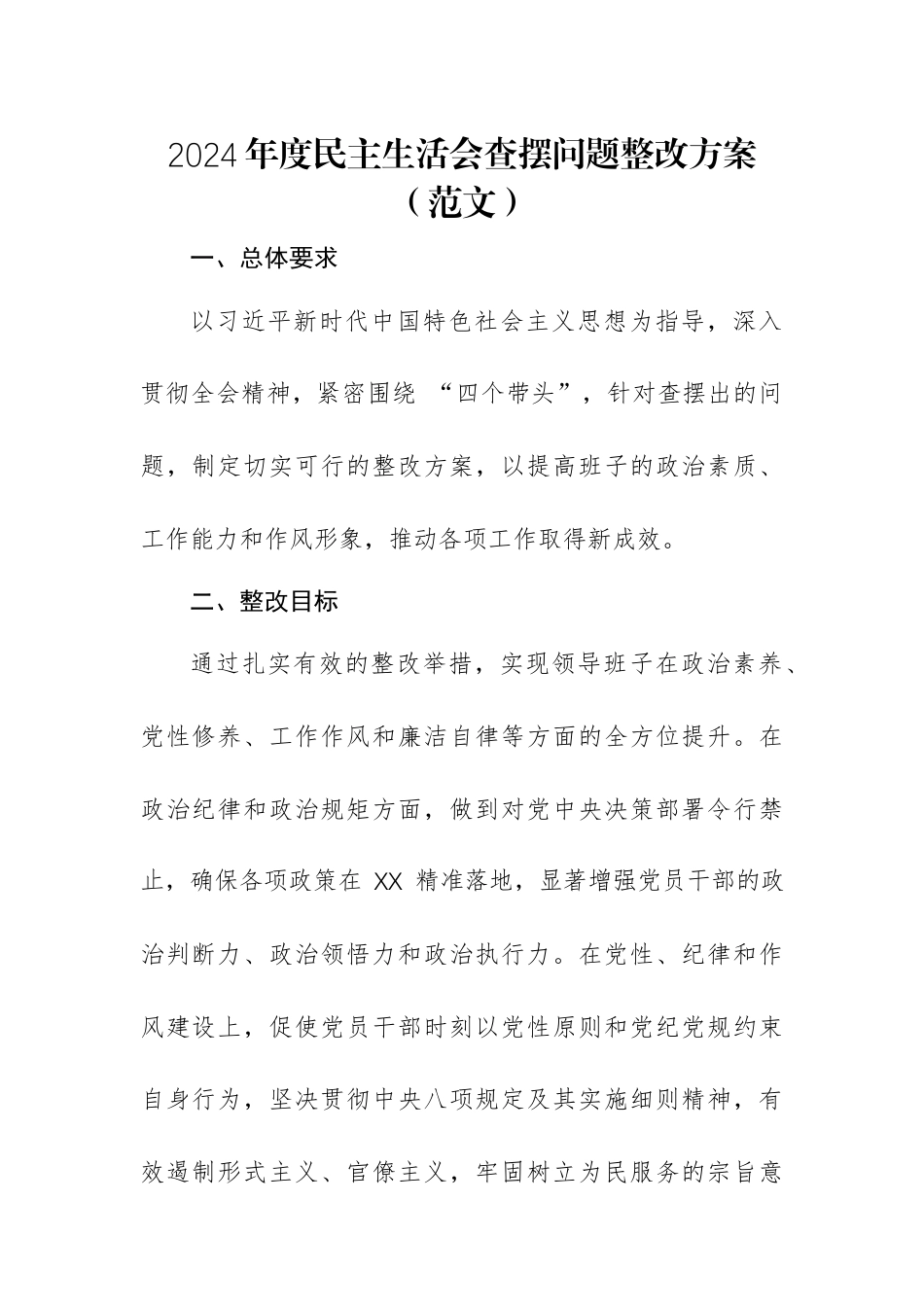 2024年度民主生活会查摆问题整改方案（范文）.docx_第1页