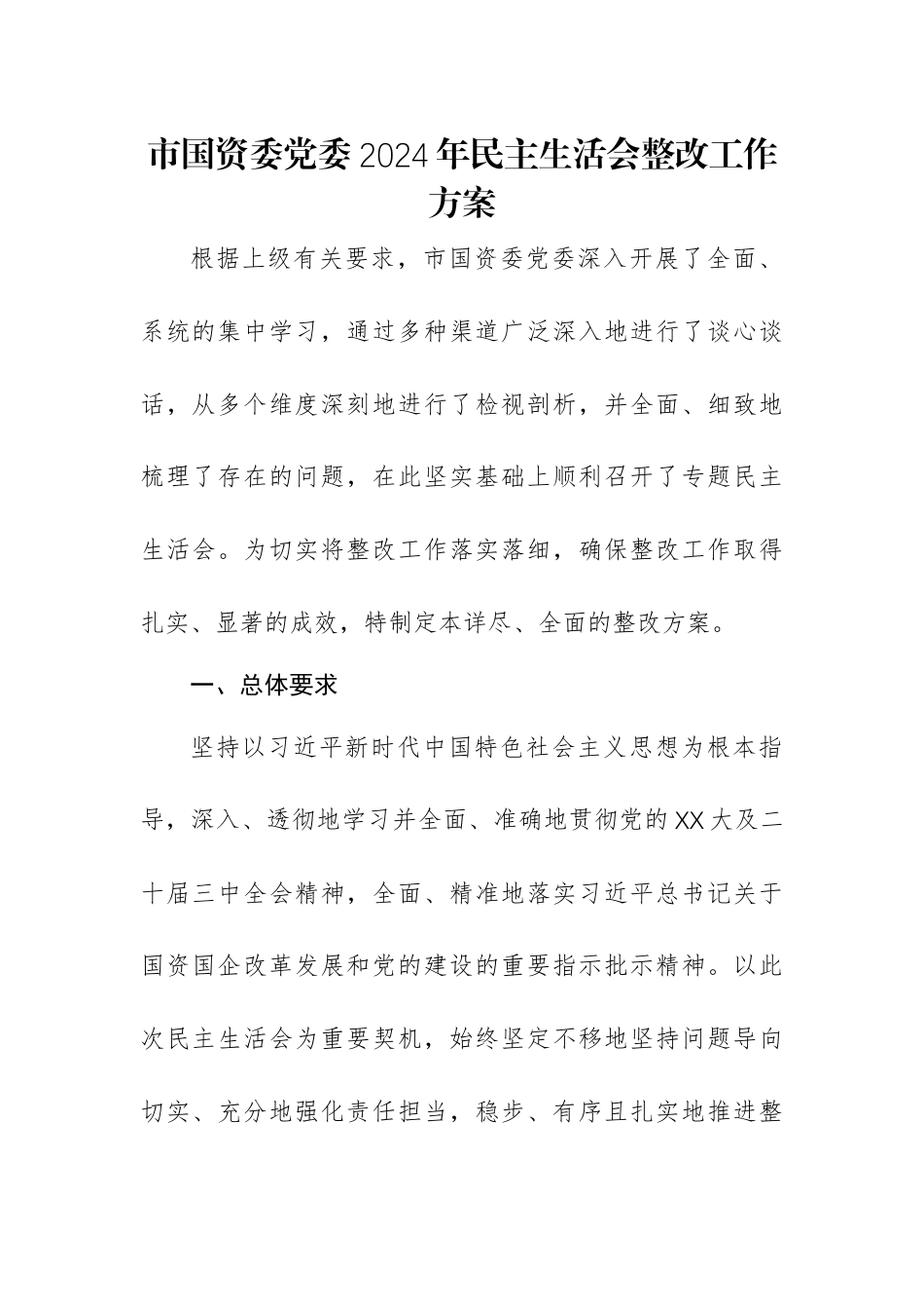 国有资源管理监督委员会党委2024年民主生活会整改工作方案范文.docx_第1页