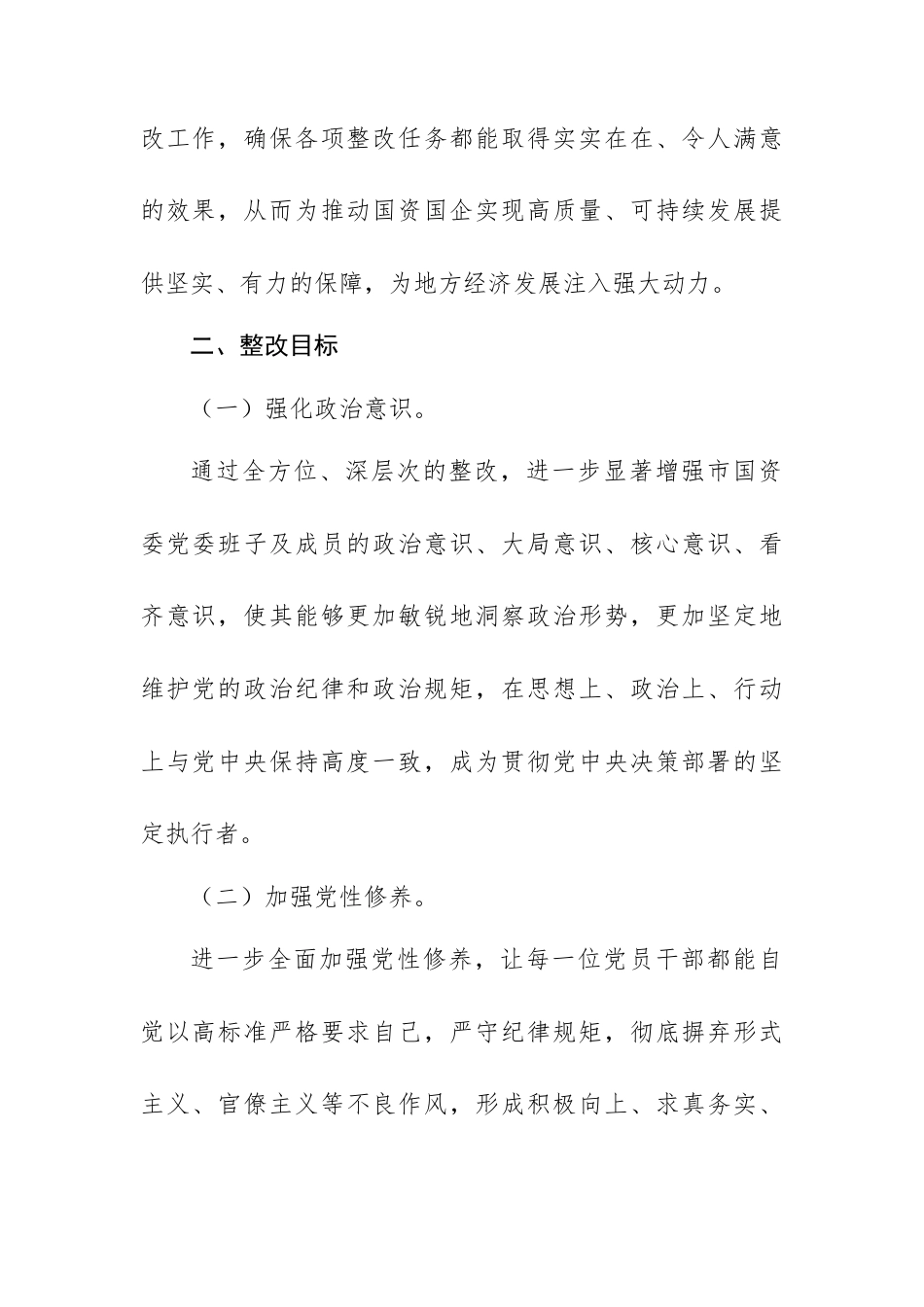 国有资源管理监督委员会党委2024年民主生活会整改工作方案范文.docx_第2页
