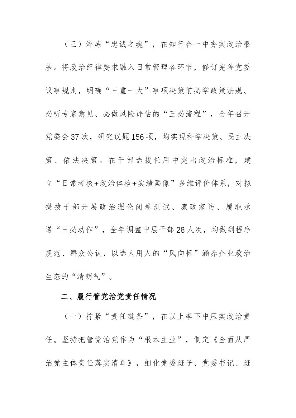 国企领导干部落实全面从严治党“一岗双责”工作情况报告范文.docx_第3页