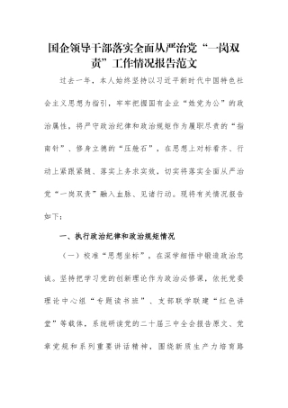 国企领导干部落实全面从严治党“一岗双责”工作情况报告范文.docx
