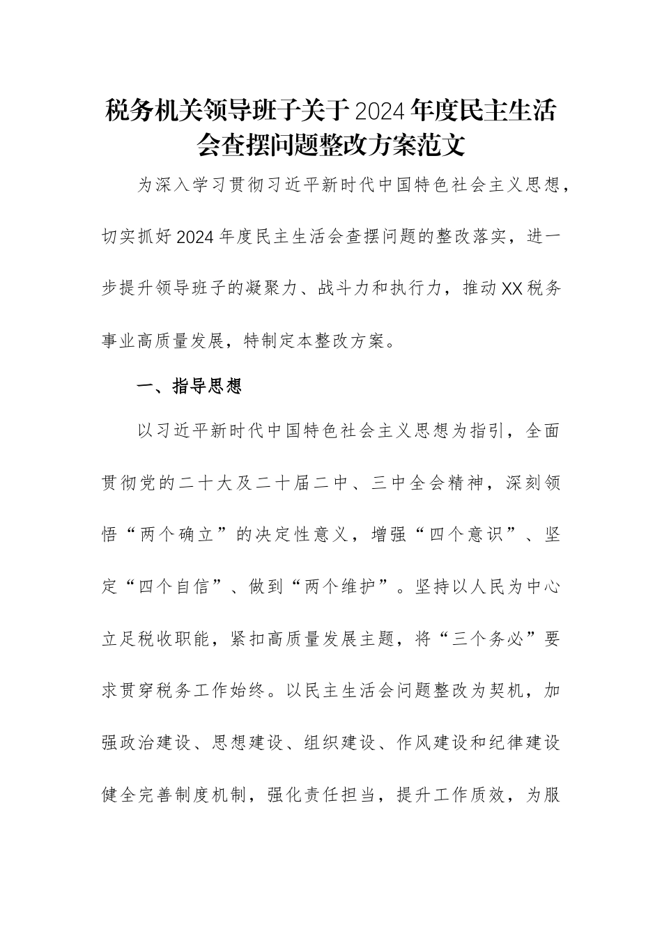 税务机关领导班子关于2024年度民主生活会查摆问题整改方案范文.docx_第1页