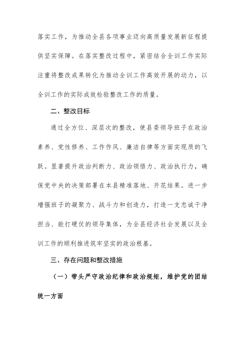 两篇：领导班子2024年度民主生活会查摆问题整改方案范文.docx_第2页