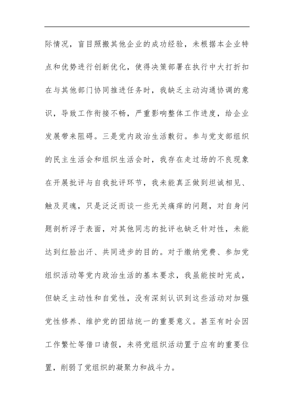 国企公司2024年组织生活会个人对照检查材料范文.docx_第3页
