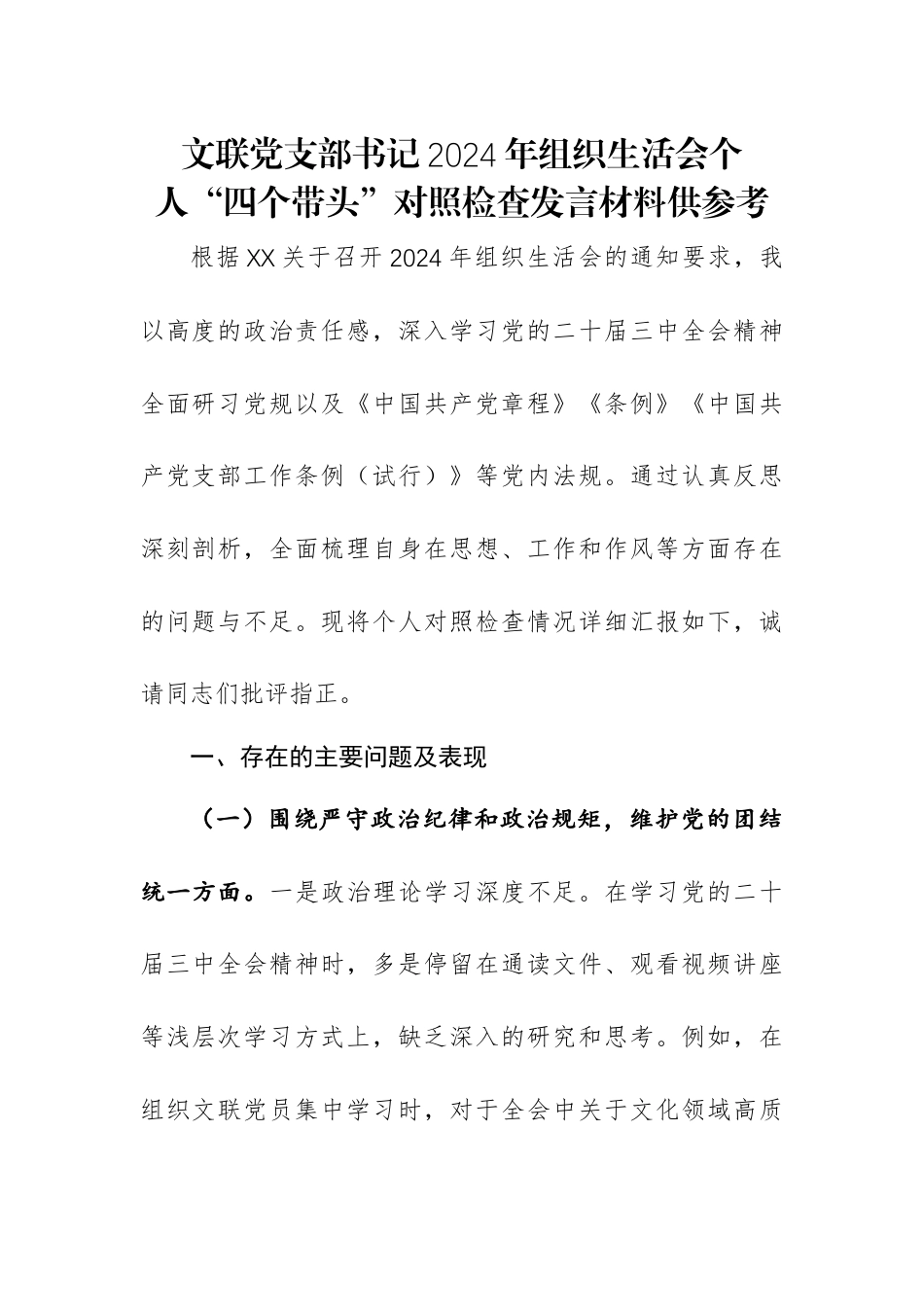 文联党支部书记2024年组织生活会个人“四个带头”对照检查发言材料供参考.docx_第1页