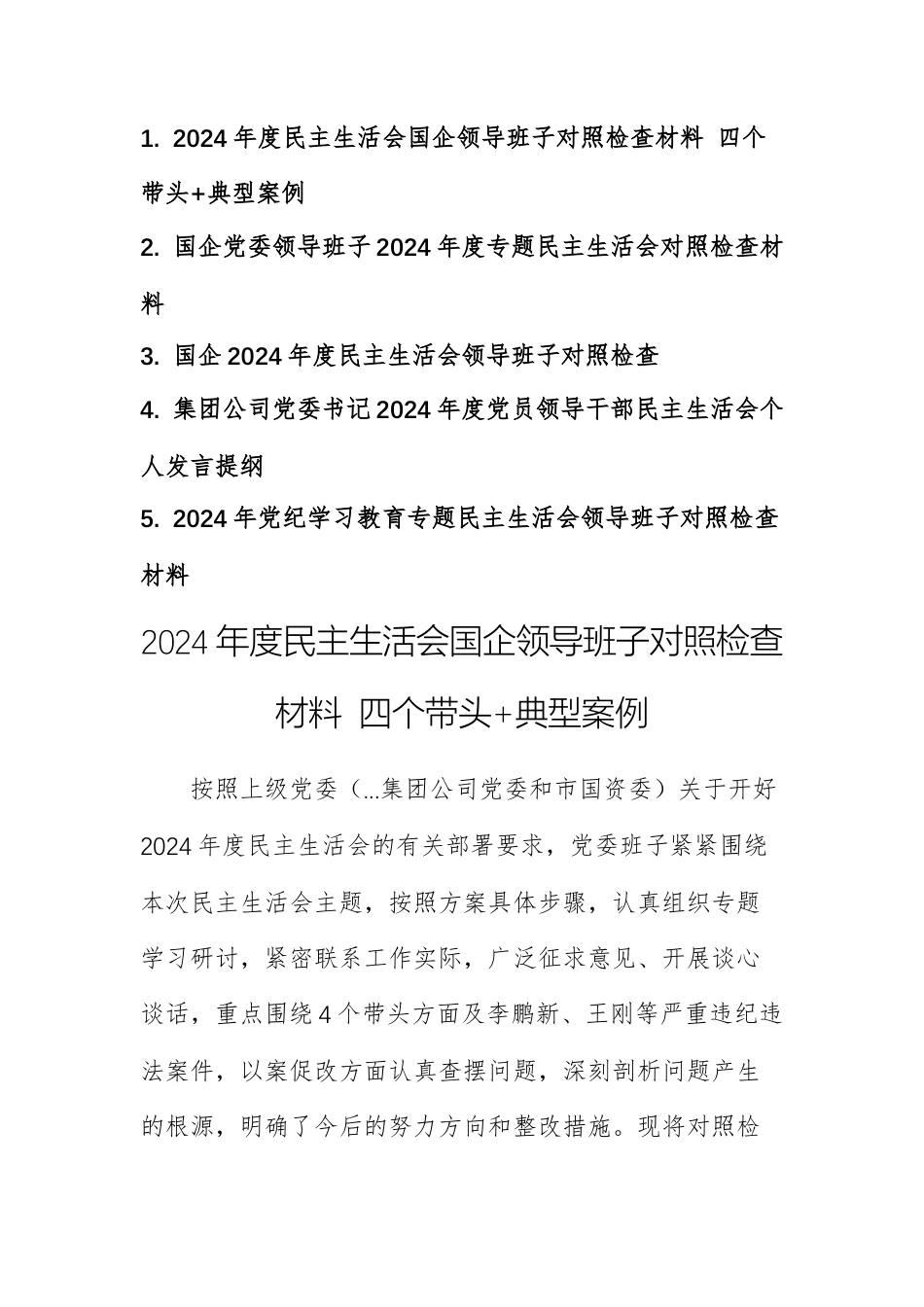 五篇：国企领导班子、个人2024年度民主生活会对照检查材料 四个带头.docx_第1页