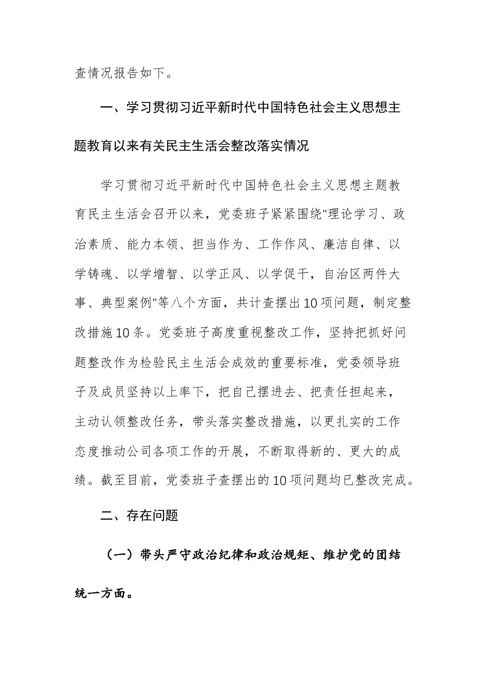 五篇：国企领导班子、个人2024年度民主生活会对照检查材料 四个带头.docx_第2页