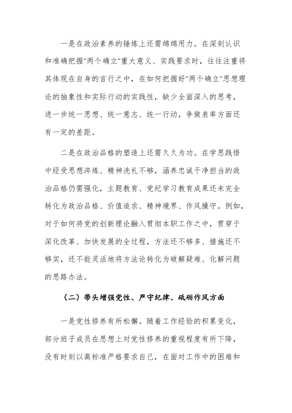 五篇：国企领导班子、个人2024年度民主生活会对照检查材料 四个带头.docx_第3页
