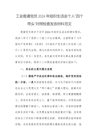 工会普通党员2024年组织生活会个人“四个带头”对照检查发言材料范文.docx