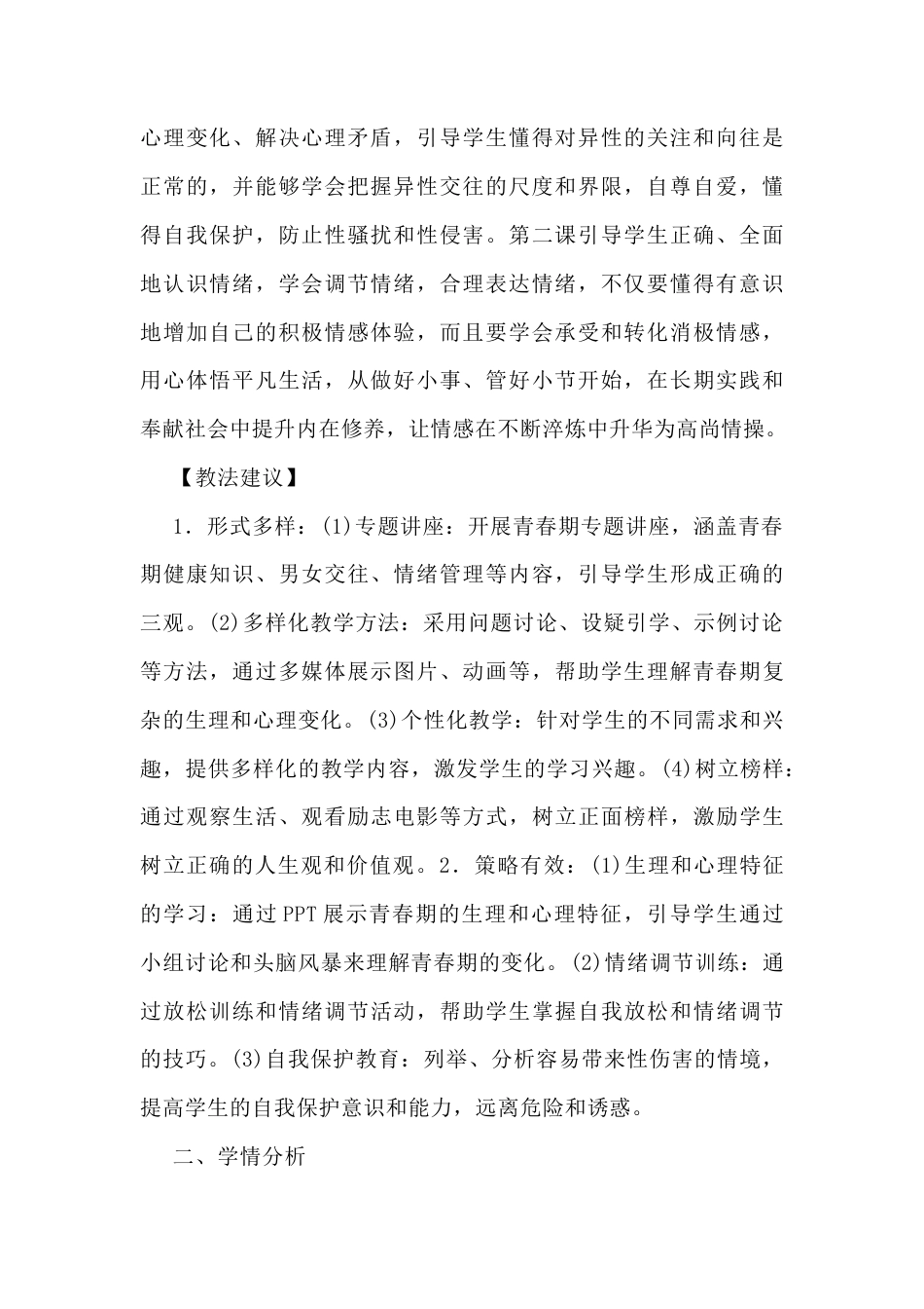 部编道德与法治七下第一单元《珍惜青春时光》单元内容导学.docx_第2页